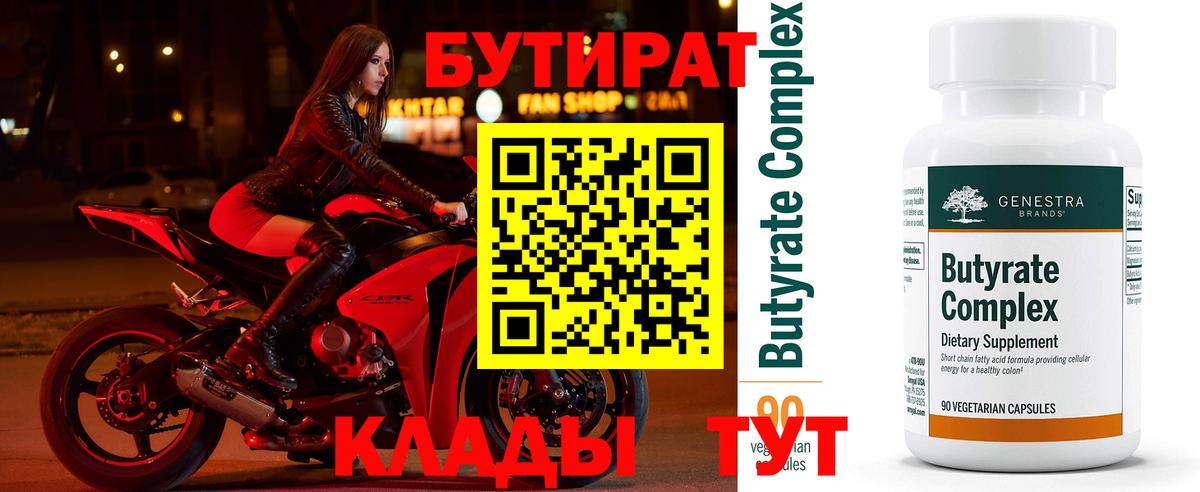 Лыткарино  БУТИРАТ 1.4BDO  Вход с VPN 