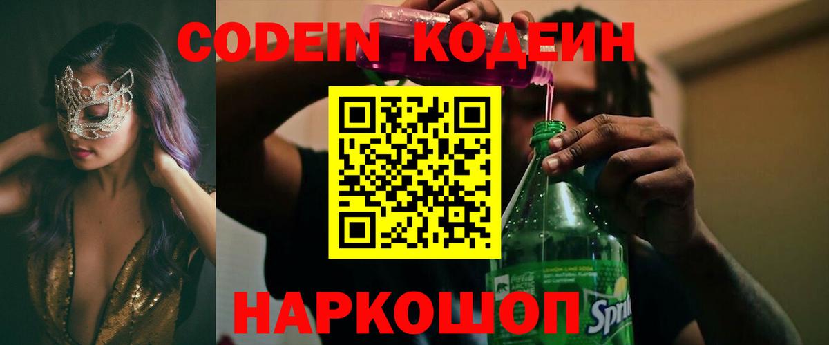 Кодеиновый сироп Lean Purple Drank  Вход с VPN  Лыткарино 